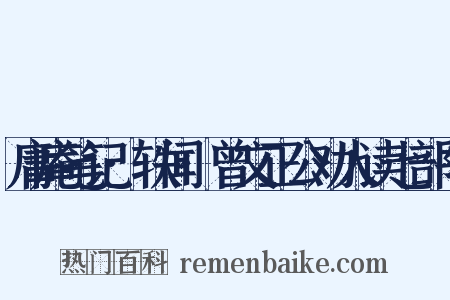 庸庵笔记·轶闻·曾文正公劝人读七部书是什么意思的图片